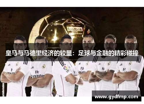 皇马与马德里经济的较量：足球与金融的精彩碰撞