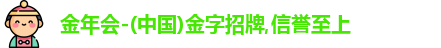 金年会-(中国)金字招牌,信誉至上